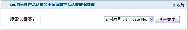 CQC認證證書網(wǎng)站查詢圖片 CQC認證證書網(wǎng)站查詢圖片